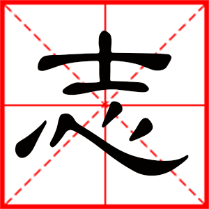 带志字的男孩名字 用志字起名好吗