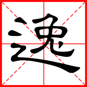 带逸字的男孩名字 用逸字起名好吗