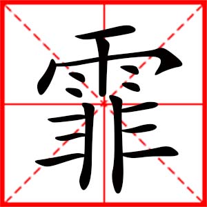 带霏字的女孩名字