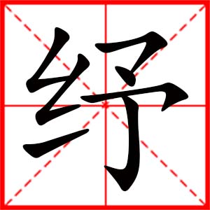 带纾字的女孩名字