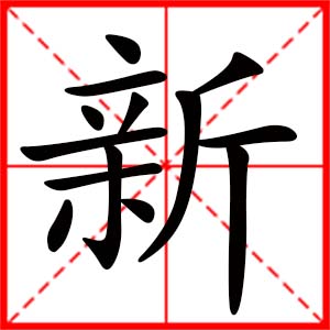 带新字的女孩名字