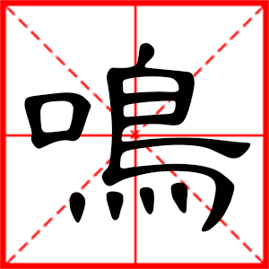 带鸣字的男孩名字 用鸣字起名好吗