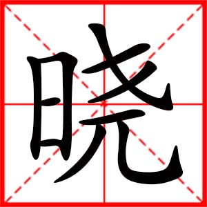 带晓字的女孩名字