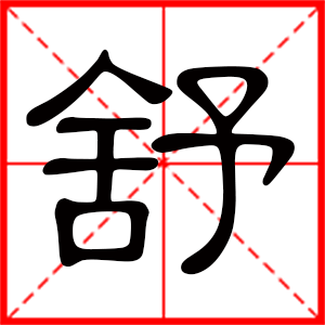 带舒字的女孩名字 用舒字起名好吗