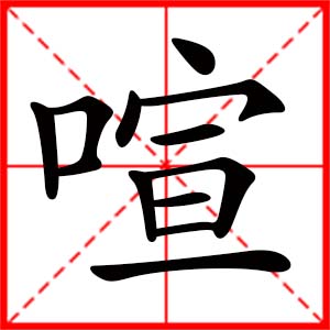 带喧字的女孩名字