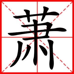 带萧字的女孩名字