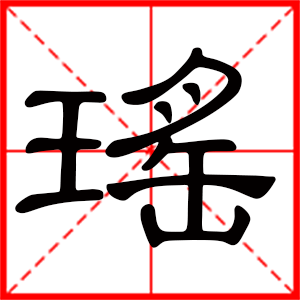 带瑶字的女孩名字 用瑶字起名好吗