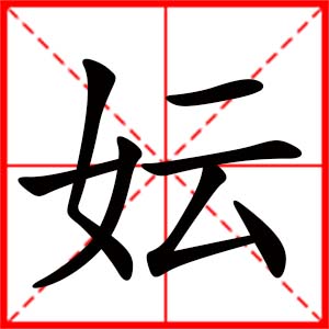 带妘字的女孩名字