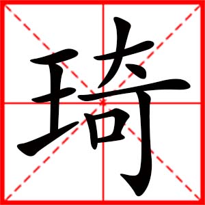 带琦字的女孩名字