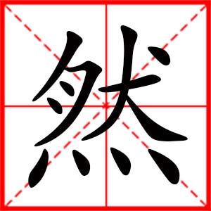 带然字的女孩名字