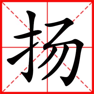 带扬字的女孩名字