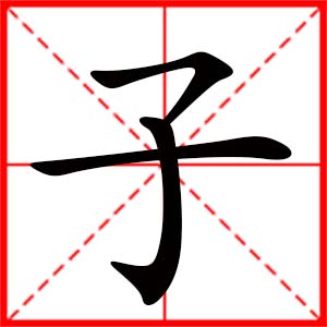 带子字的女孩名字