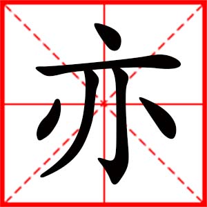 女孩用亦字起名好吗,带亦字的女孩名字