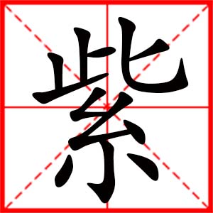 带紫字的女孩名字