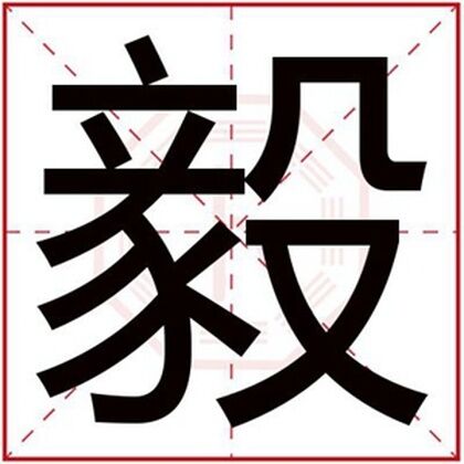 男孩名字带毅字大气