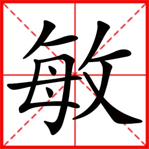 带敏字的女孩名字