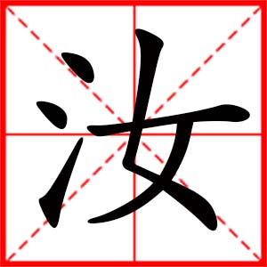 带汝字的女孩名字