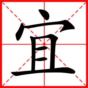 带宜字的女孩名字