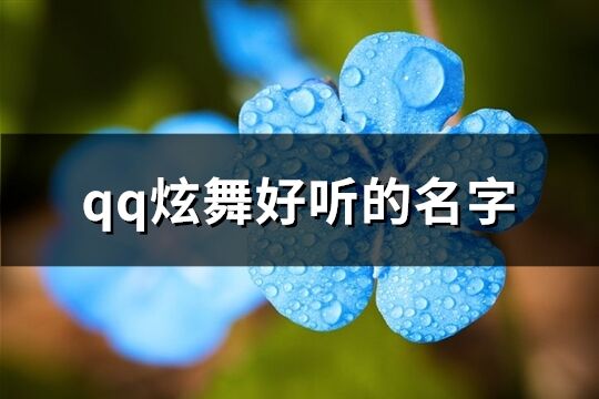 qq炫舞好听的名字(共601个)