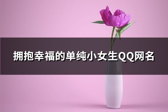 拥抱幸福的单纯小女生QQ网名(125个)