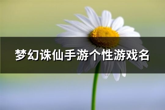 梦幻诛仙手游个性游戏名(共601个)