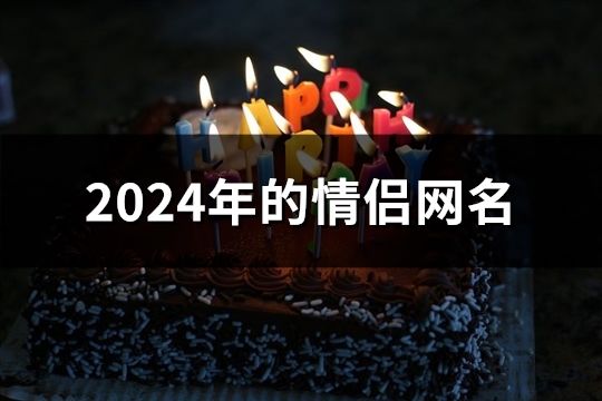 2024年的情侣网名(精选146个)