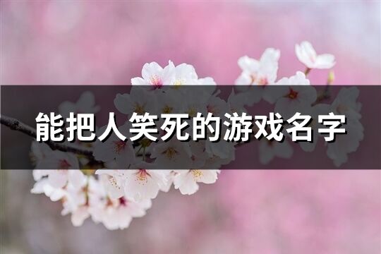 能把人笑死的游戏名字(258个)