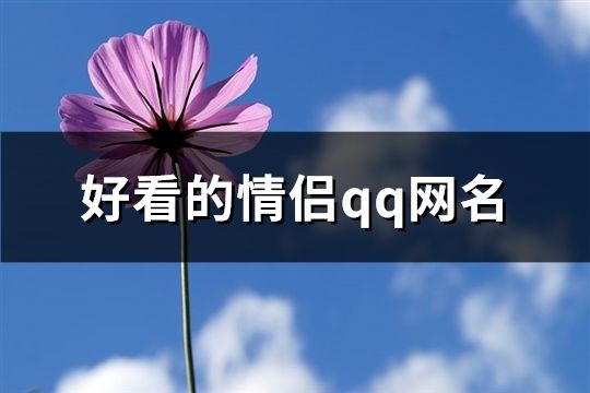 好看的情侣qq网名(共141个)