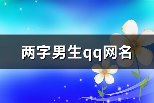 两字男生qq网名(共175个)