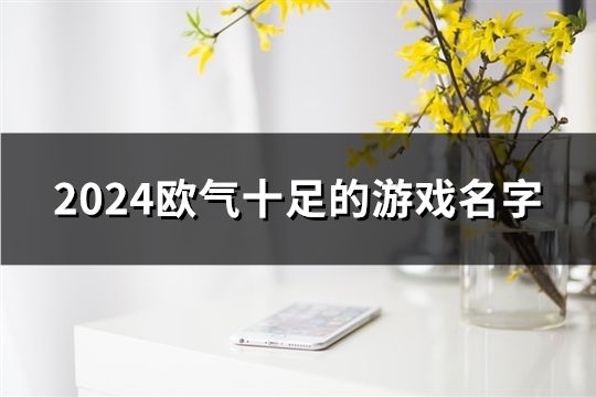 2024欧气十足的游戏名字(共279个)