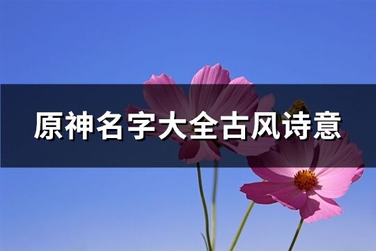 原神名字大全古风诗意(共452个)