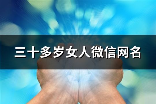 三十多岁女人微信网名(219个)