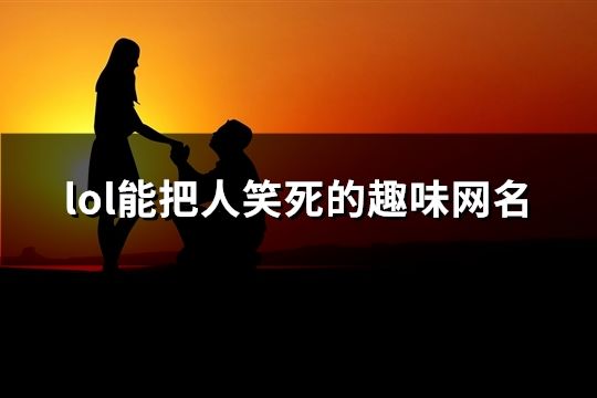 lol能把人笑死的趣味网名(共122个)