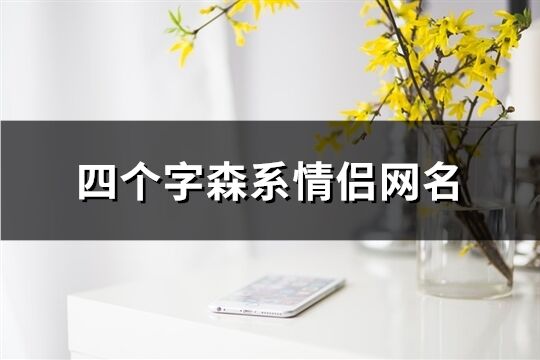 四个字森系情侣网名(精选159个)