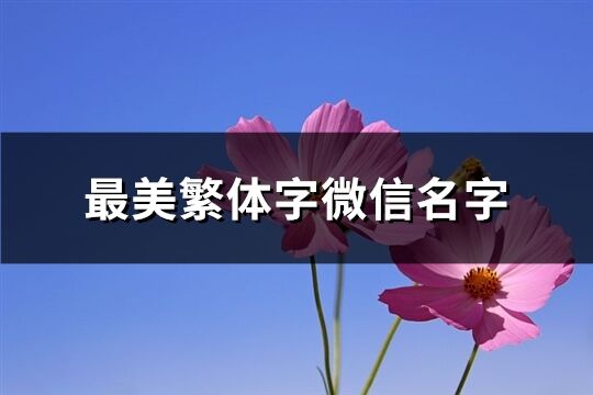 最美繁体字微信名字(共165个)