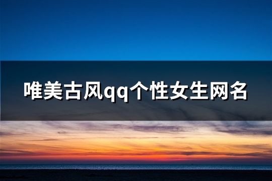 唯美古风qq个性女生网名(共85个)