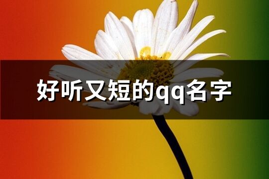 好听又短的qq名字(共257个)