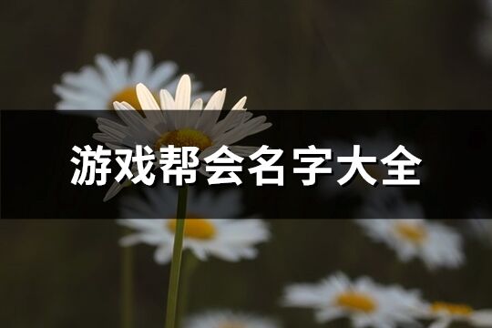 游戏帮会名字大全(精选302个)