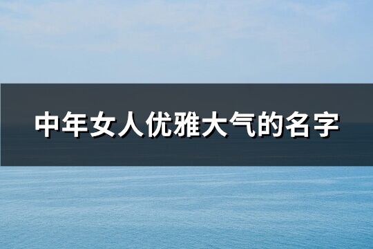 中年女人优雅大气的名字(共272个)