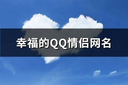 幸福的QQ情侣网名(共76个)