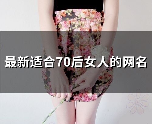 最新适合70后女人的网名 70后简单大气的网名女