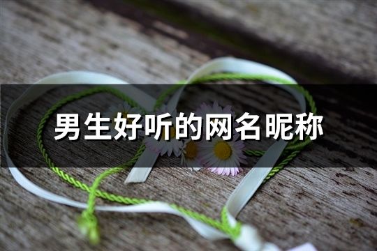 男生好听的网名昵称(共88个)