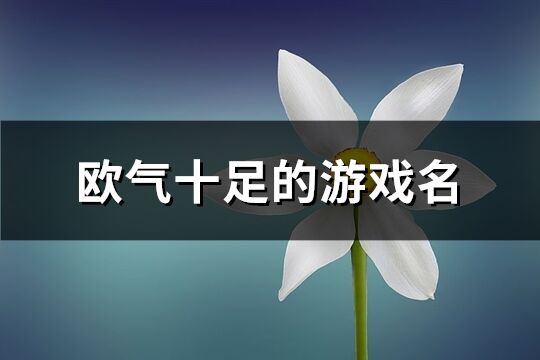 欧气十足的游戏名(共108个)