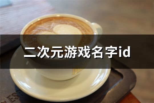 二次元游戏名字id(精选99个)