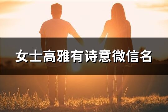 女士高雅有诗意微信名(共529个)