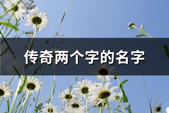 传奇两个字的名字(共1070个)