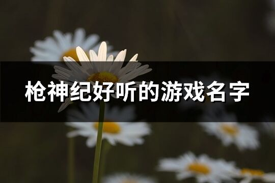 ***神纪好听的游戏名字(77个)