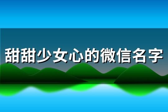 甜甜少女心的微信名字(精选129个)