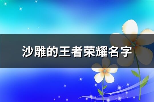 沙雕的王者荣耀名字(共176个)