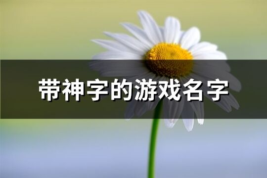 带神字的游戏名字(共85个)